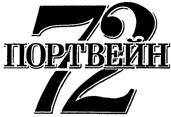 портвейн