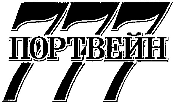 портвейн