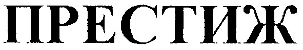 престиж