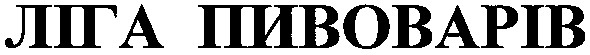 ліга пивоварів