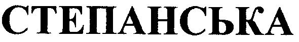 степанська