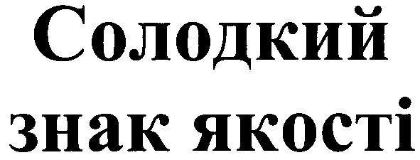 солодкий знак якості