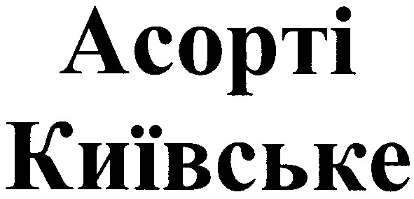 асорті київське