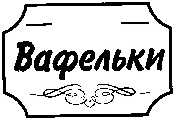 вафельки