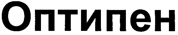 оптипен