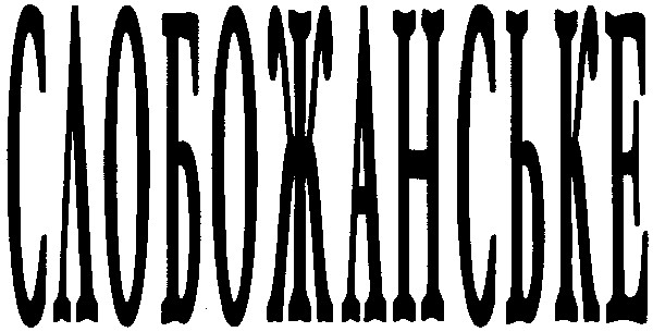 слобожанське
