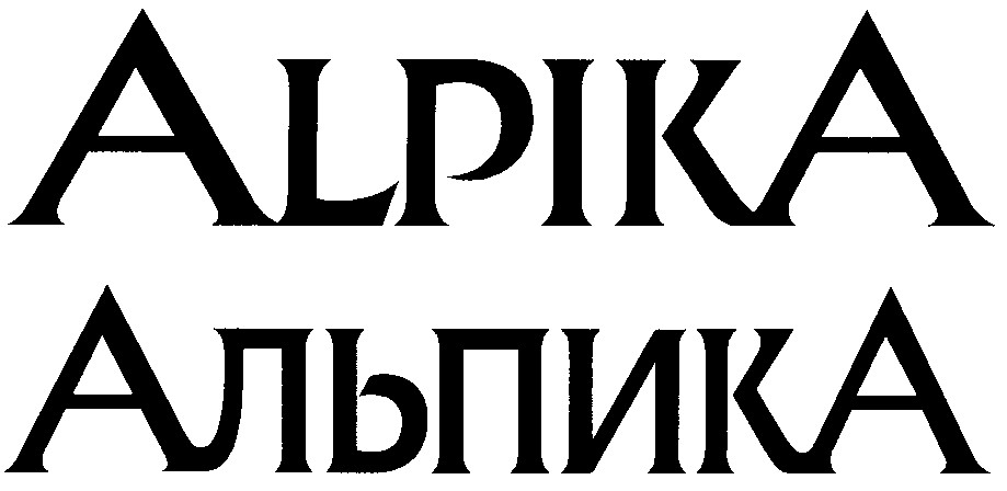 альпика