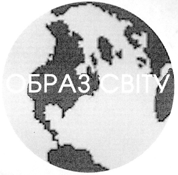 образ світу