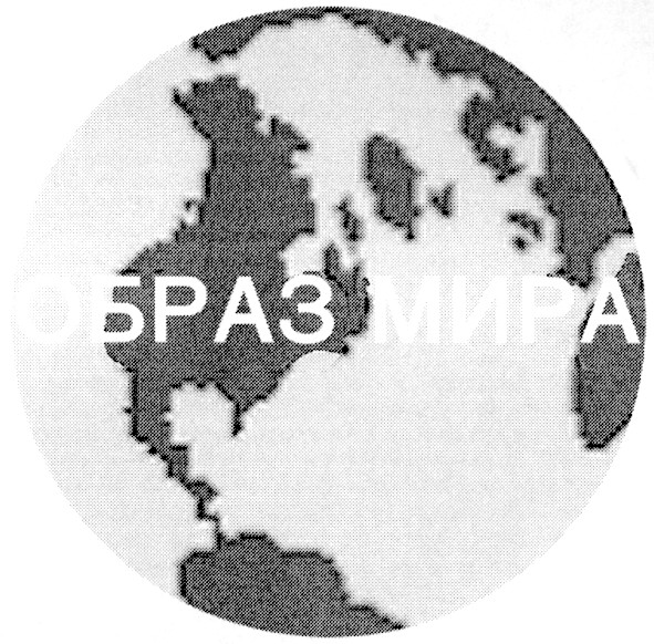 образ мира