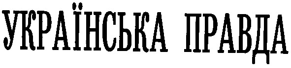 українська правда