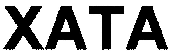 хата