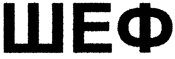 шеф