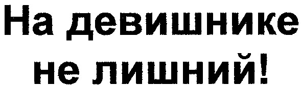 на девишнике не лишний!