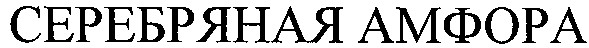 серебряная амфора