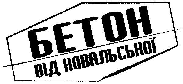 бетон від ковальської