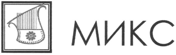 микс