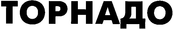 торнадо
