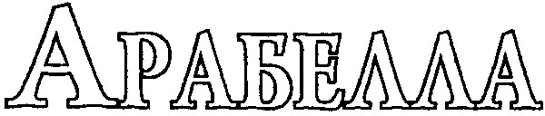 арабелла