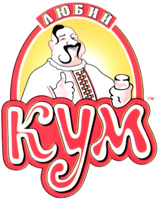 любий кум