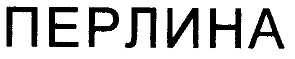 перлина