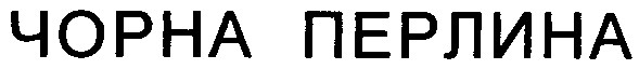 чорна перлина