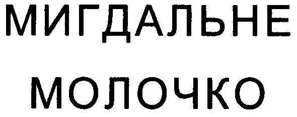 мигдальне молочко