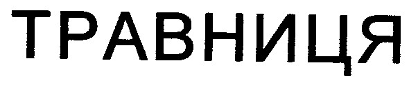 травниця
