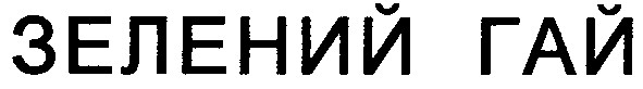 зелений гай