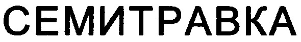 семитравка