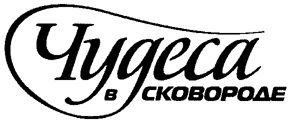 чудеса в сковороде