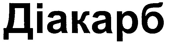 діакарб