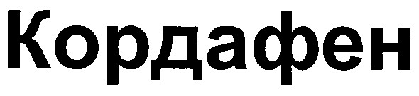 кордафен