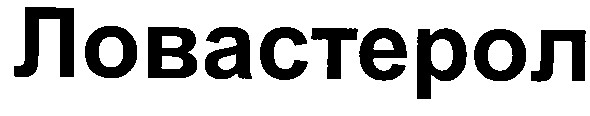 ловастерол