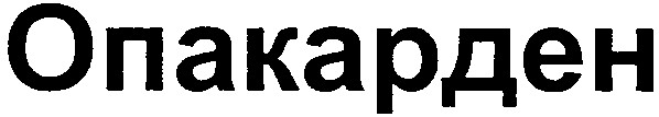 опакарден