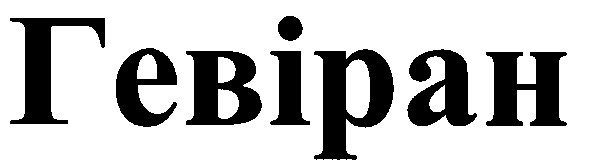 хевиран