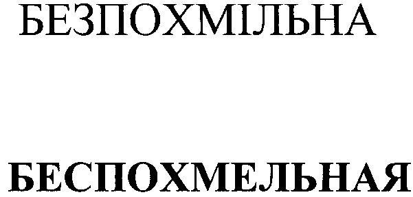 беспохмельная