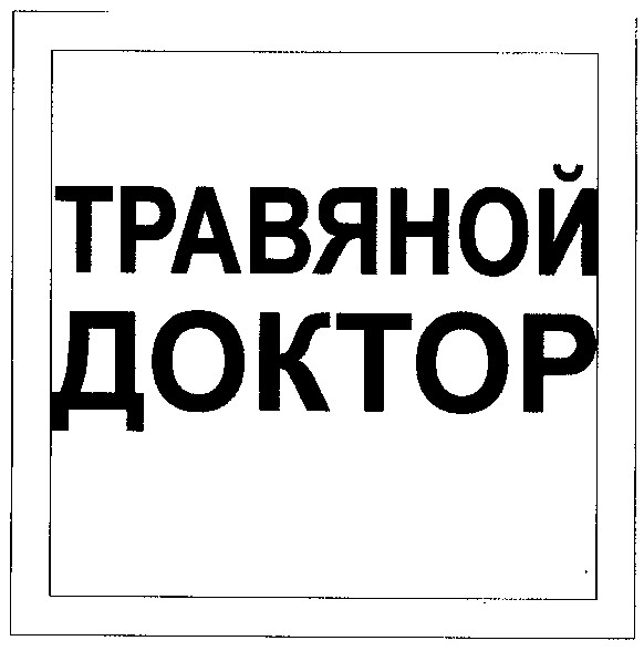 травяной доктор