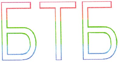 б т б