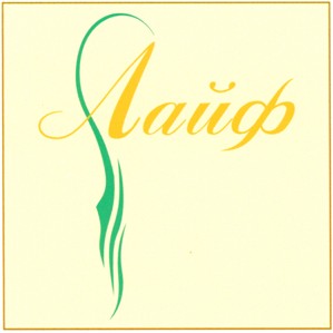 лайф