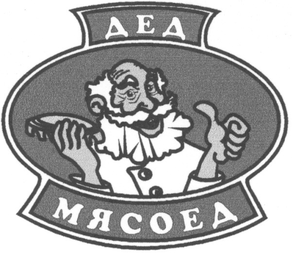 дед мясоед