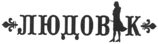 людовік