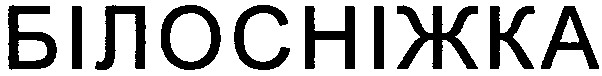 білосніжка