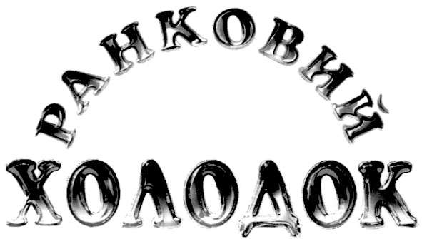 ранковий холодок