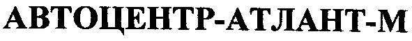 автоцентр-атлант-m