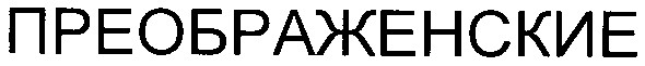 преображенские