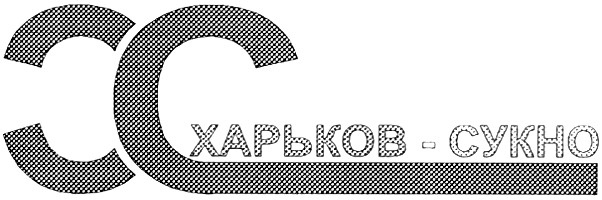 харьков-сукно