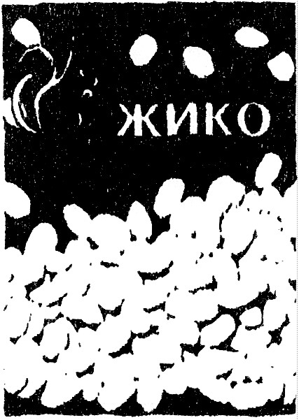 жико