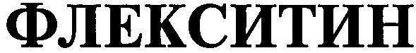 флекситин
