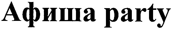 афиша party