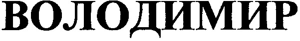 володимир